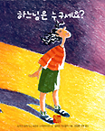 하느님은 누구세요?